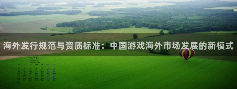 pp电子防水的质量怎么样：海外发行规范与资质标准：中国游戏海外市场发展的新模式
