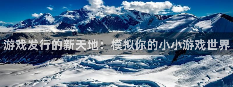 pp电子官网登录注册账号安全吗安全吗：游戏发行的新天地：模拟你的小小游戏世界
