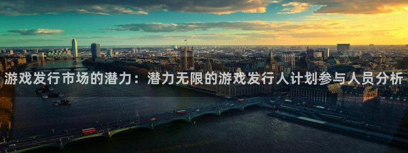 pp电子官网注册地址在哪里啊：游戏发行市场的潜力：潜力无限的游戏发行人计划参与人员分析