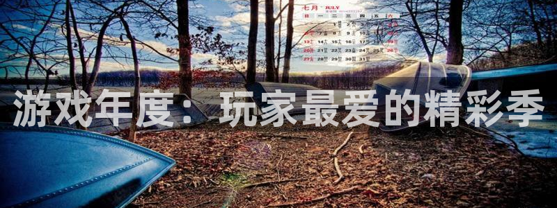 pp电子子传媒集团ceo：游戏年度：玩家最爱的精彩季