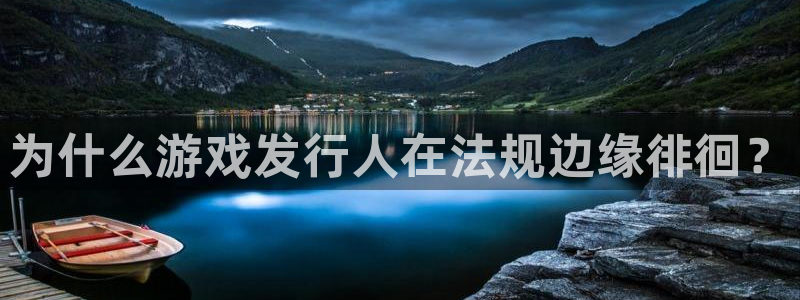 pp电子集团是什么企业：为什么游戏发行人在法规边缘徘徊？