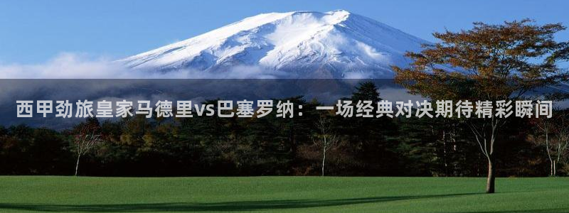 wnba直播免费观看说球帝：西甲劲旅皇家马德里vs巴塞罗纳：一场经典对决期待精彩瞬间