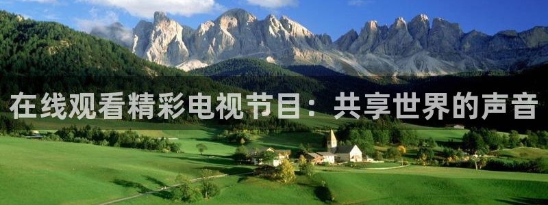 说球帝直播官方：在线观看精彩电视节目：共享世界的声音