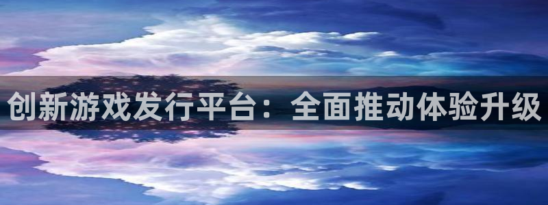 pp电子官网主管他494o3 主管：创新游戏发行平台：全面推动体验升级
