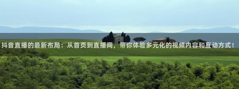 说球帝nba直播免费高清：抖音直播的最新布局：从首页到直播间，带你体验多元化的视频内容和互动方式！