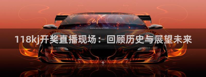 说球帝足球直播在线观看免费：118kj开奖直播现场：回顾历史与展望未来